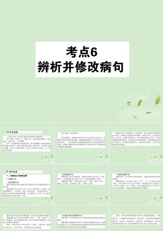 高考语文第一轮总复习 第一模块 考点6 辨析并修改病句课件