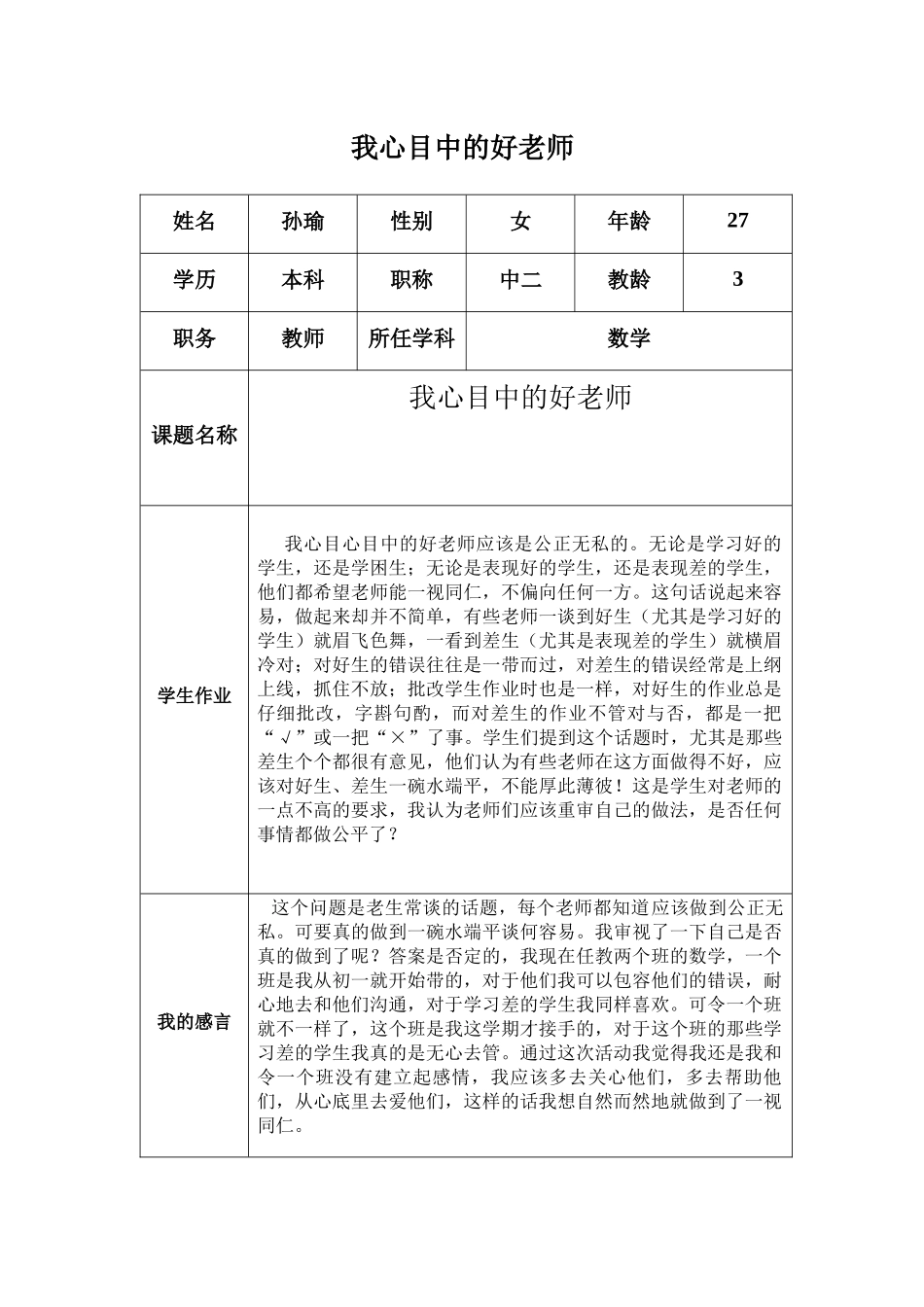 国培-我心目中的好老师(孙瑜)_第1页