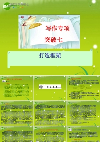 高考语文 写作专项突破七打造框架总复习精品课件
