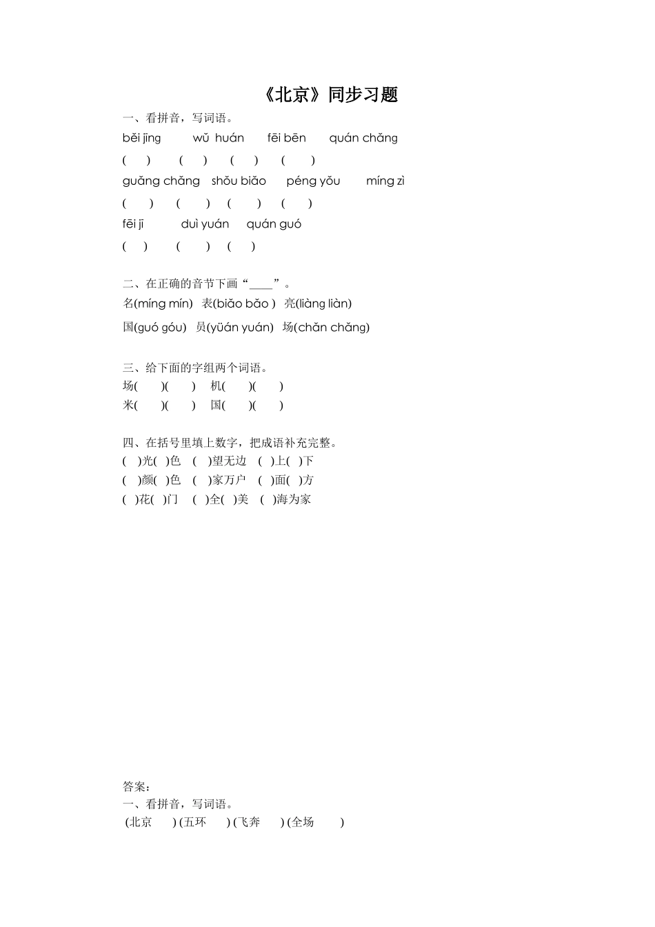 《北京》同步练习1_第1页
