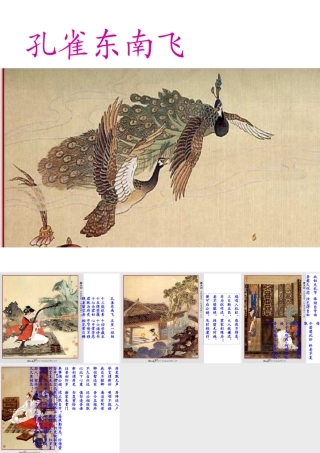 高一语文必修2(孔雀东南飞)课件