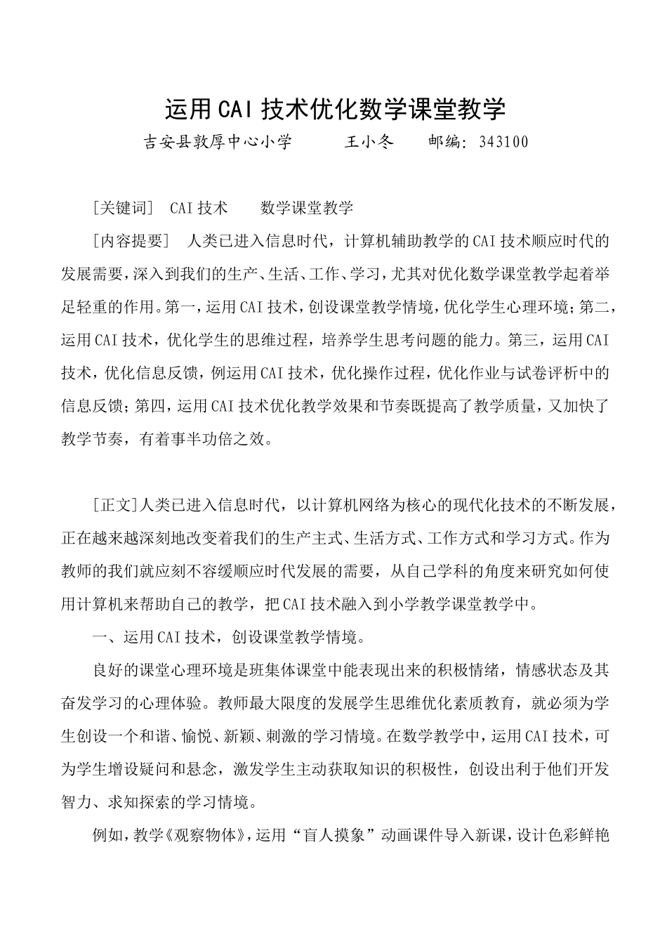 运用CAI技术优化小学数学课堂教学_第1页