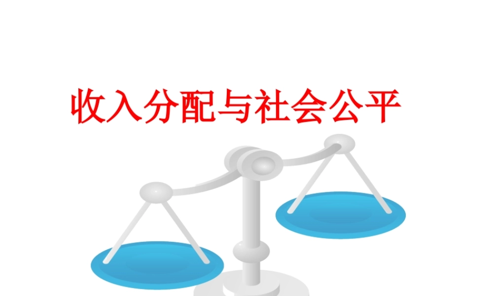 收入分配与社会公平
