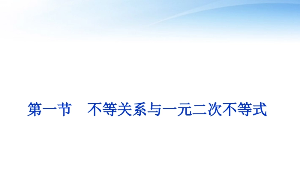 高考数学一轮复习 第6章第一节 不等关系与一元二次不等式课件 文 苏教版 课件