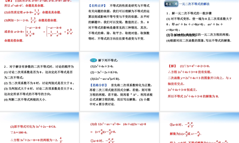 高考数学一轮复习 第6章第一节 不等关系与一元二次不等式课件 文 苏教版 课件