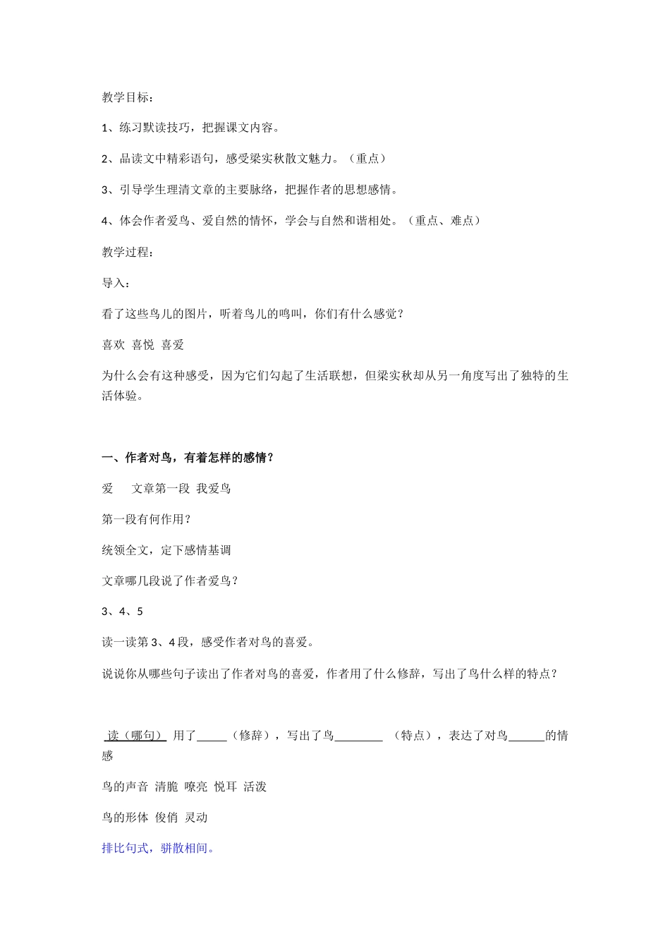 (部编)初中语文人教2011课标版七年级上册鸟教学设计-(5)_第1页