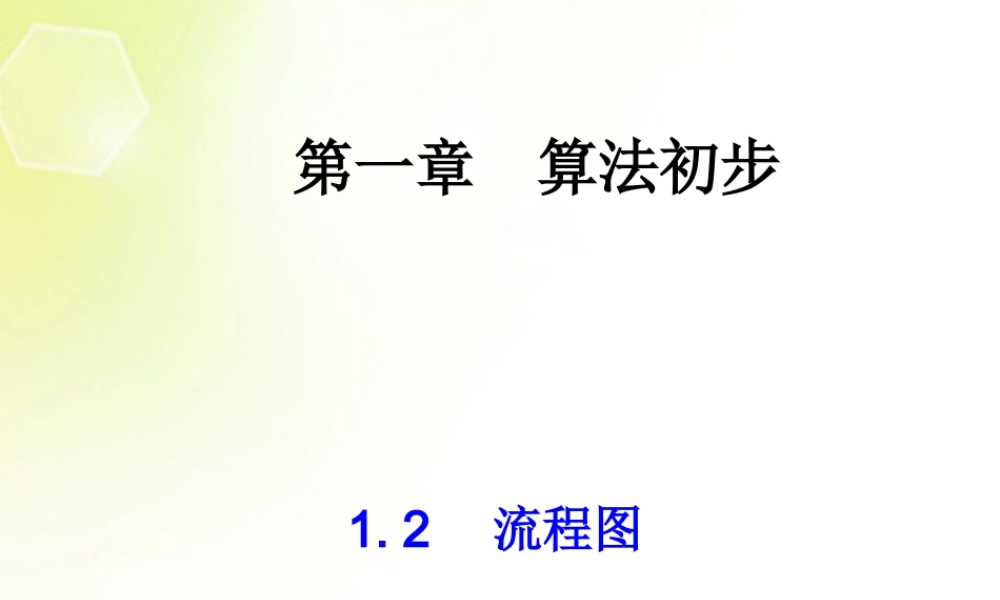 高中数学 12流程图课件 新人教A版必修3 课件