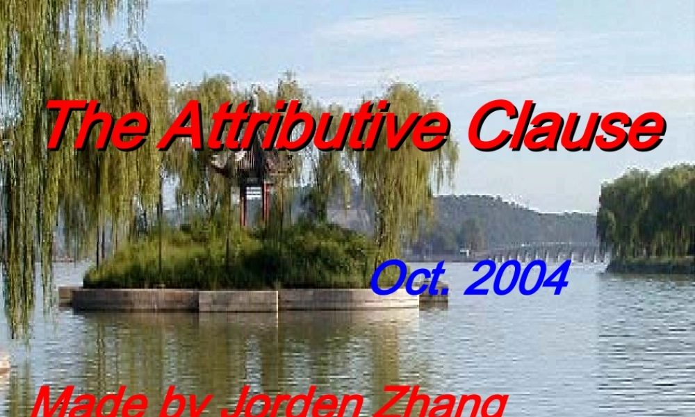 高二英语定语从句的讲解课件 北师大版 课件