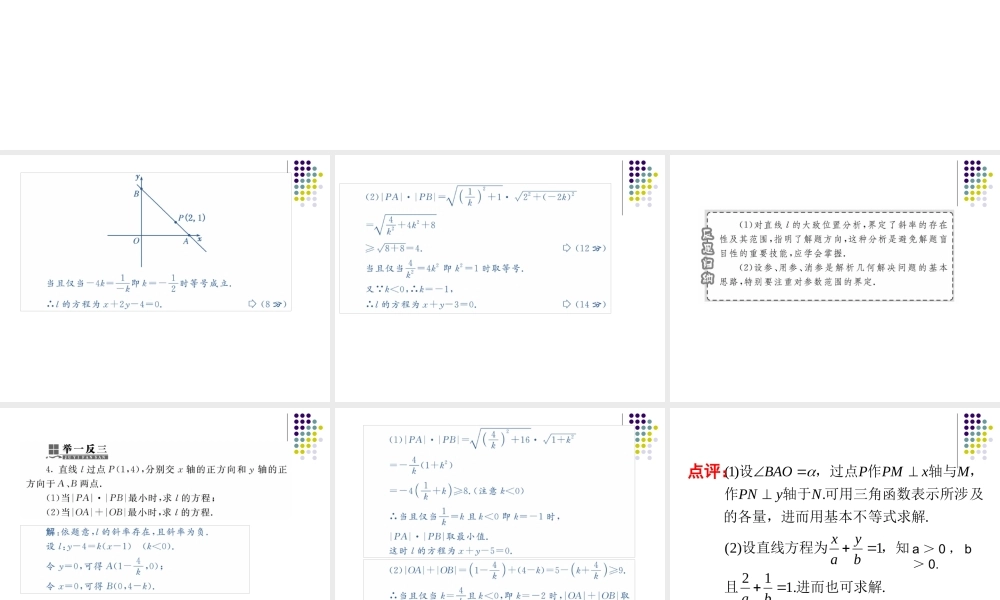 高考数学复习：直线方程的应用(二) 课件