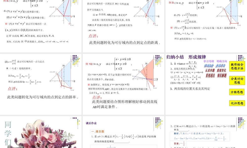 高考数学复习：直线方程的应用(二) 课件