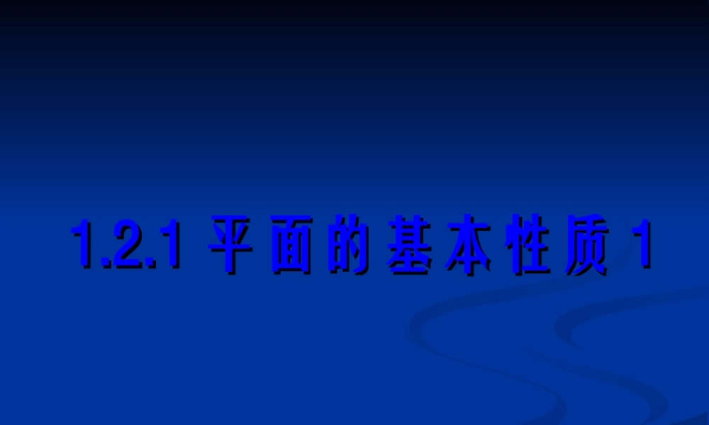 高中数学：121(平面的基本性质及推论)课件(新人教B版必修2) 课件