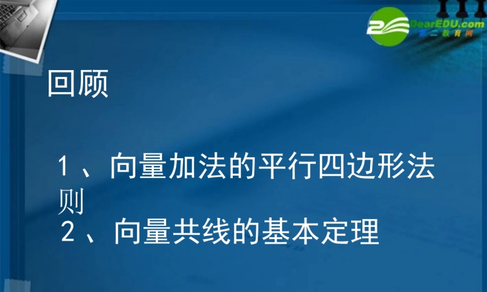 高中数学 231平面向量的基本定理课件 新人教A版必修4 课件