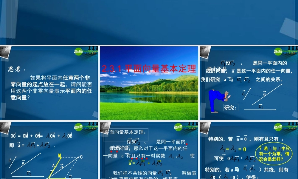 高中数学 231平面向量的基本定理课件 新人教A版必修4 课件