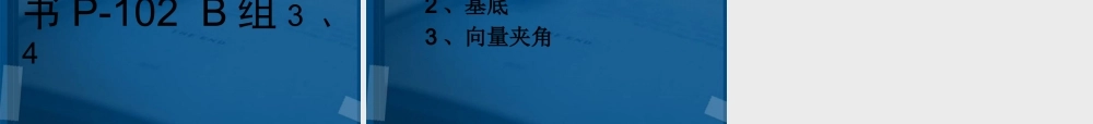 高中数学 231平面向量的基本定理课件 新人教A版必修4 课件