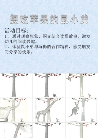 想吃苹果的鼠小弟