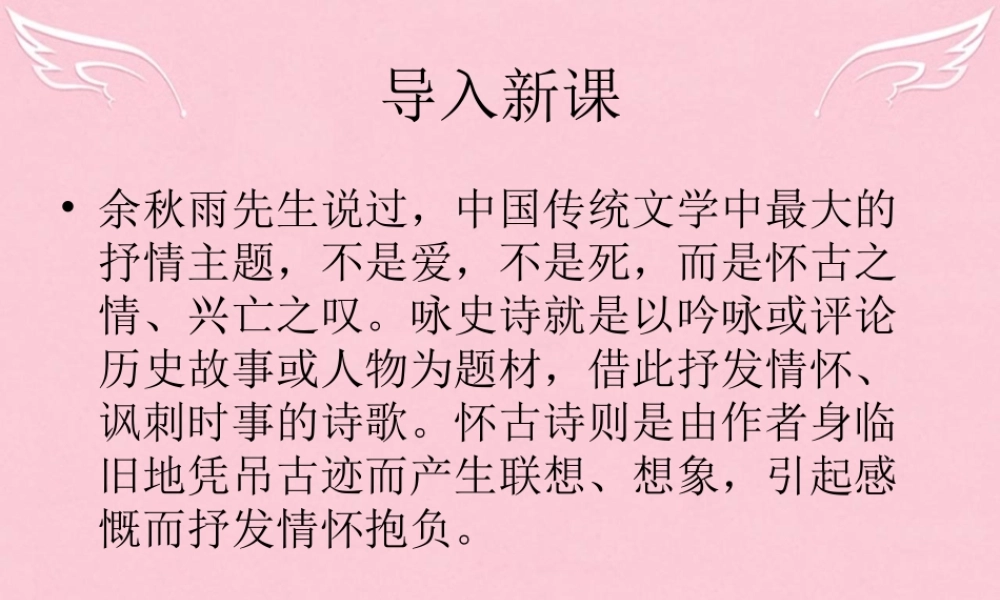 语文西塞山怀古课件苏教版选修唐诗宋词蚜 课件