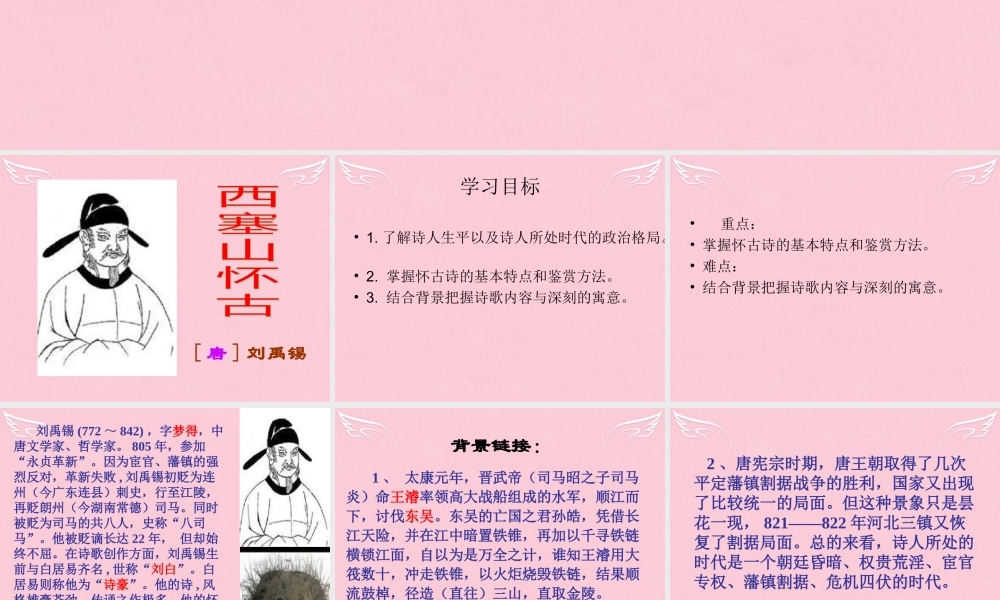 语文西塞山怀古课件苏教版选修唐诗宋词蚜 课件