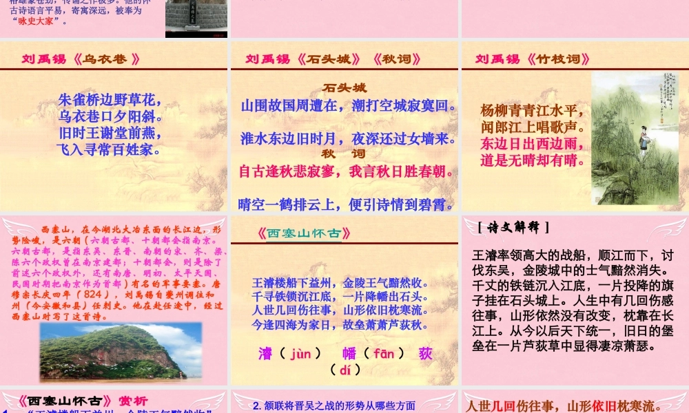 语文西塞山怀古课件苏教版选修唐诗宋词蚜 课件