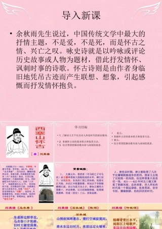 语文西塞山怀古课件苏教版选修唐诗宋词蚜 课件