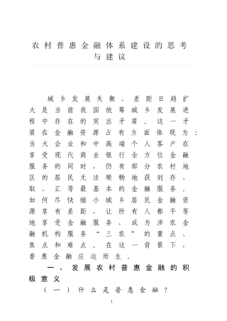 农村普惠金融体系建设的思考与建议