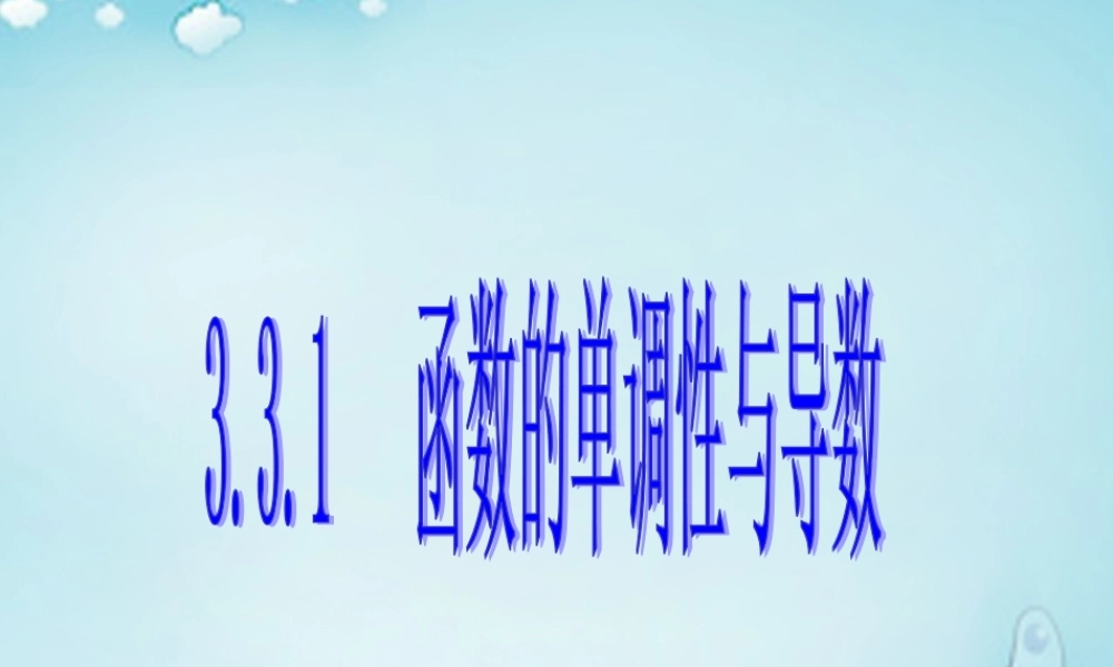 高中数学 函数的单调性与导数优质课件(选修1 1) 课件