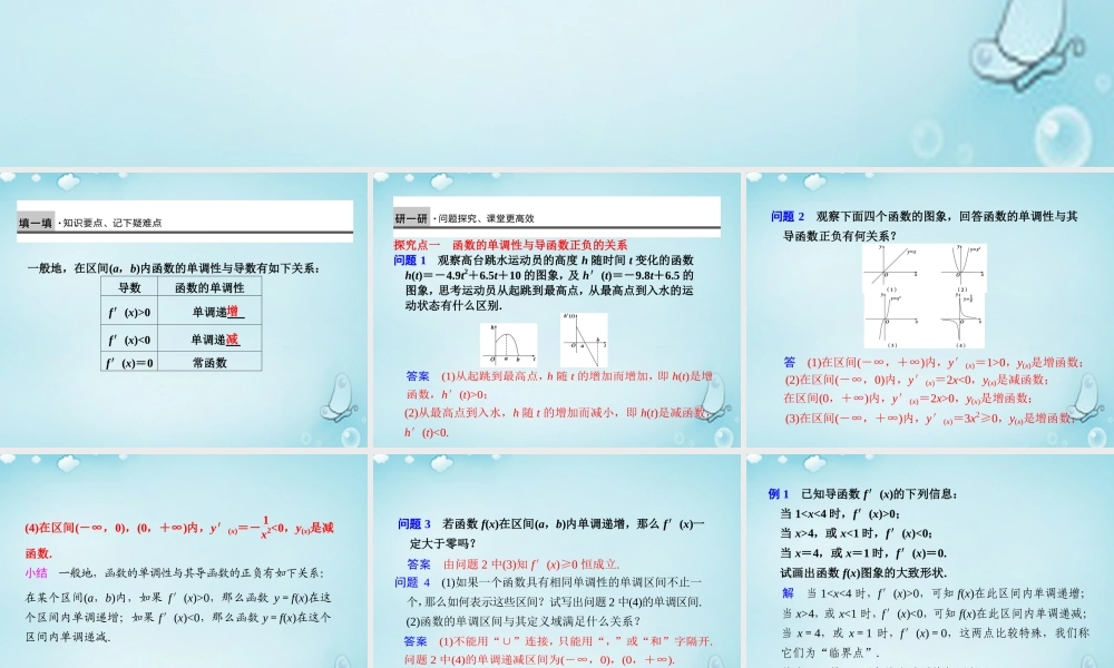 高中数学 函数的单调性与导数优质课件(选修1 1) 课件