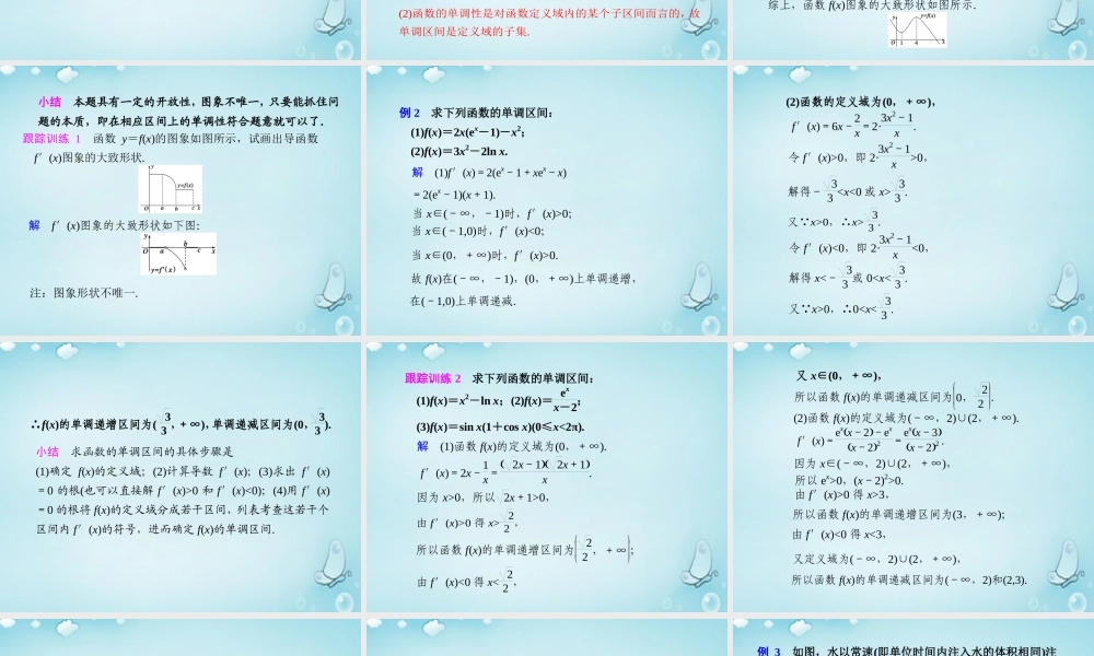 高中数学 函数的单调性与导数优质课件(选修1 1) 课件