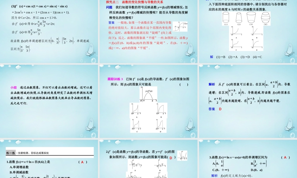 高中数学 函数的单调性与导数优质课件(选修1 1) 课件