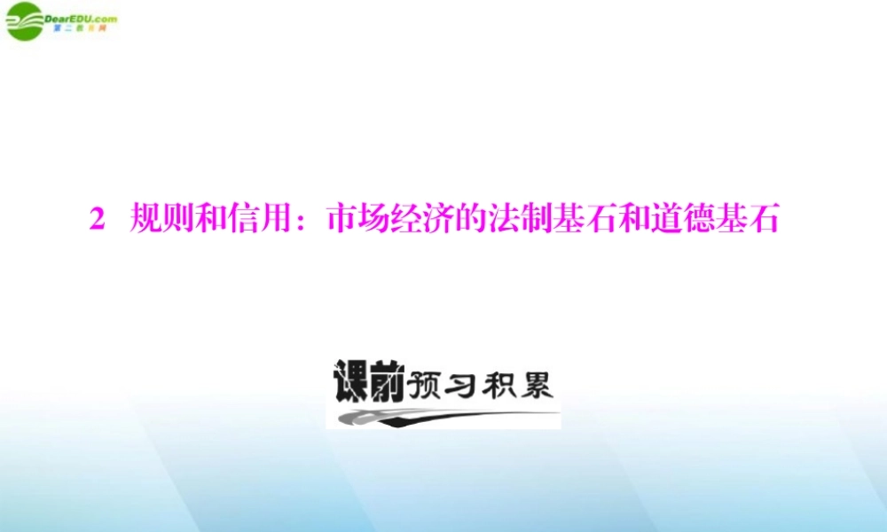 高中语文 第一单元 2 规则和信用：市场经济的法制基石和道德基石课件 粤教版必修5 课件