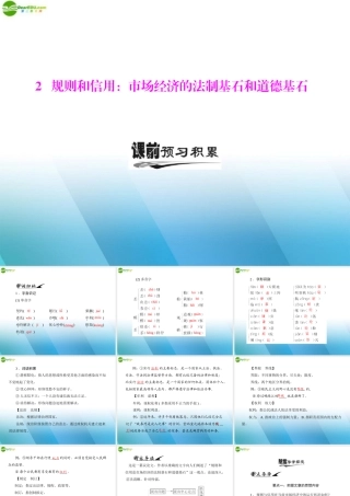 高中语文 第一单元 2 规则和信用：市场经济的法制基石和道德基石课件 粤教版必修5 课件