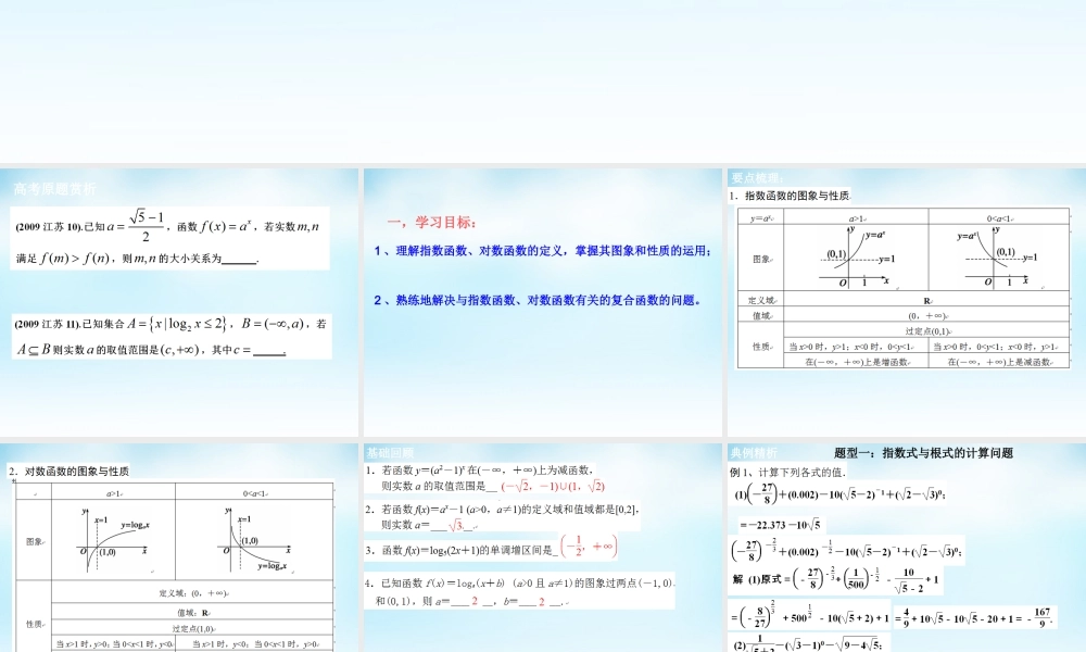 高三数学一轮复习 指数函数与对数函数课件