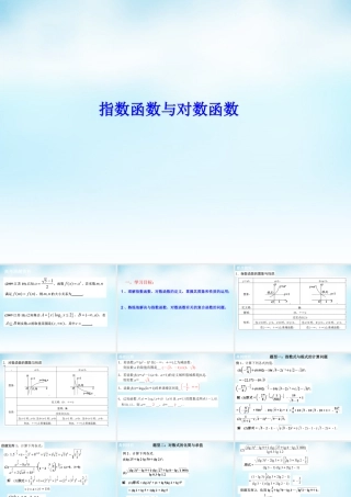 高三数学一轮复习 指数函数与对数函数课件