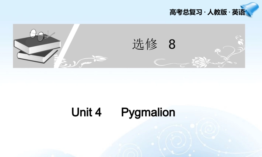 高考英语一轮复习配套课件 Unit 4Pygmalion 新人教版选修8 课件