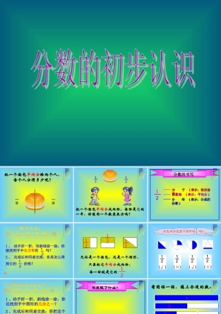 人教版《分数的初步认识》