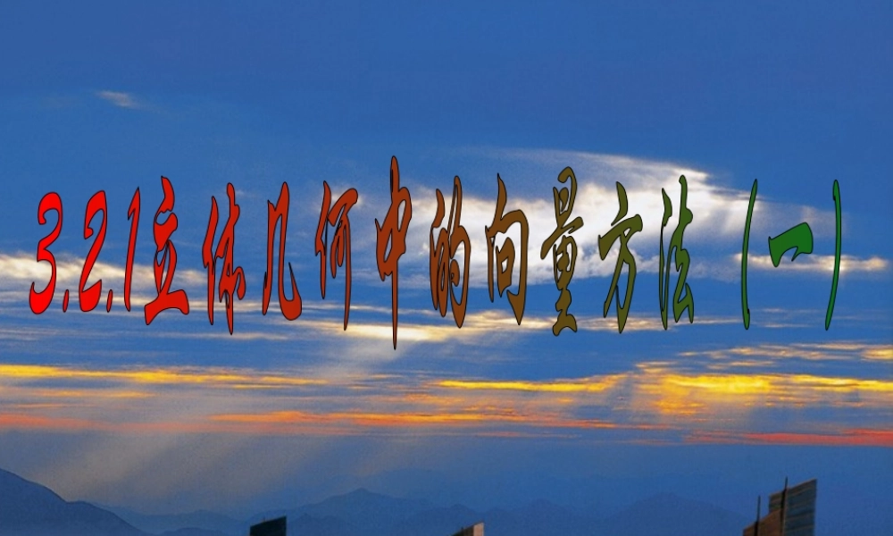 高中数学 3.2.1立体几何中的向量方法(一)课件 新人教A版选修2-1 课件