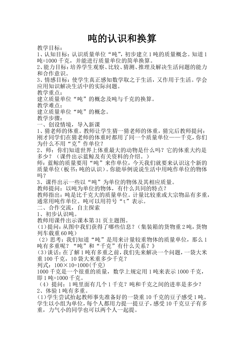 人教版三年级数学上《吨的认识和换算》1教学设计MicrosoftWord文档_第1页