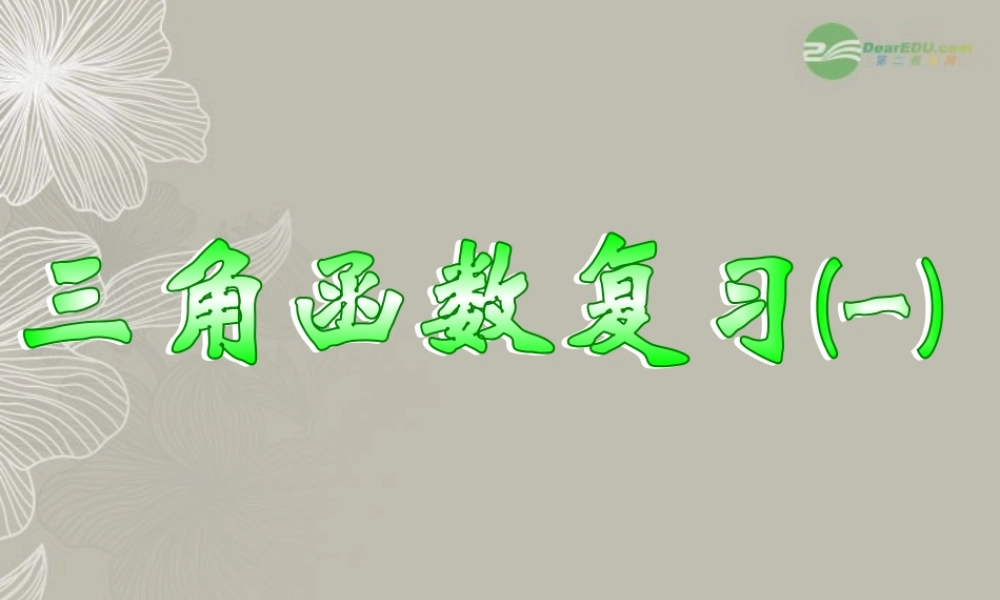 高一数学 第一章三角函数复习课件(一) 课件