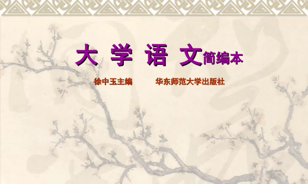 大学语文·徐中玉简编版本1