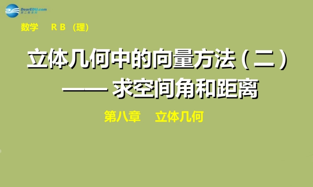 高三数学 7.8立体几何中的向量方法(二)复习课件
