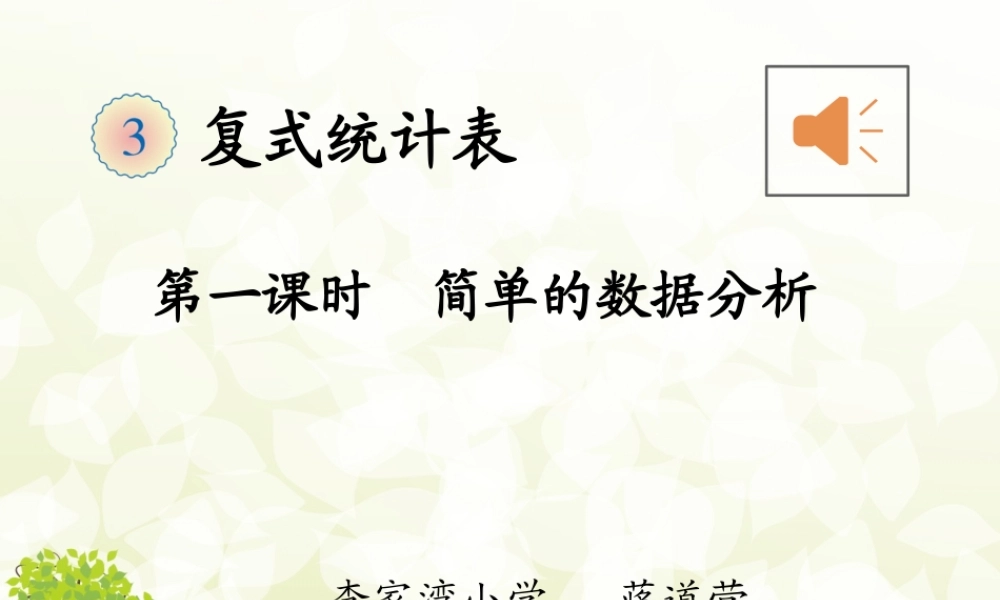 人教2011版小学数学三年级人教版三年级数学下册第三单元《复式统计表》