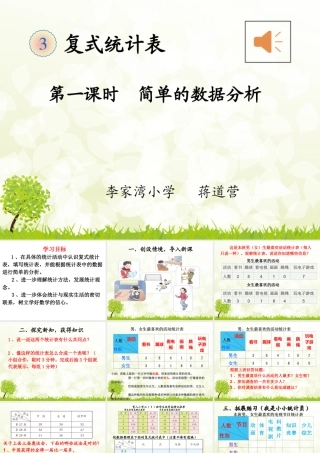 人教2011版小学数学三年级人教版三年级数学下册第三单元《复式统计表》