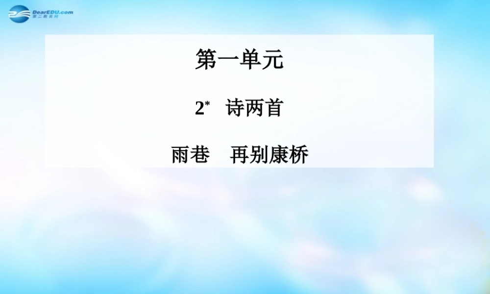高中语文 诗两首 雨巷 再别康桥课件 苏教版必修1 课件