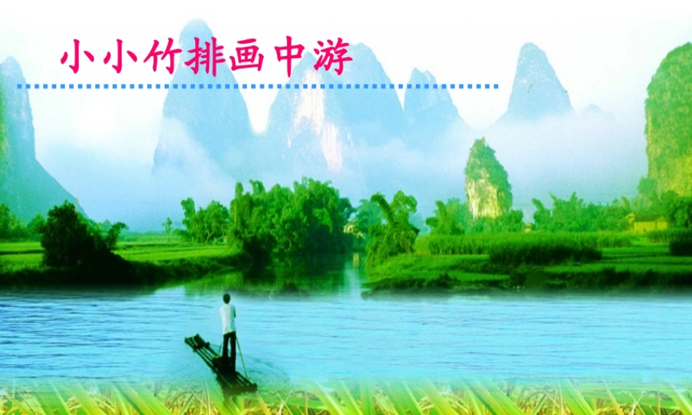 小小竹排画中游第一课时