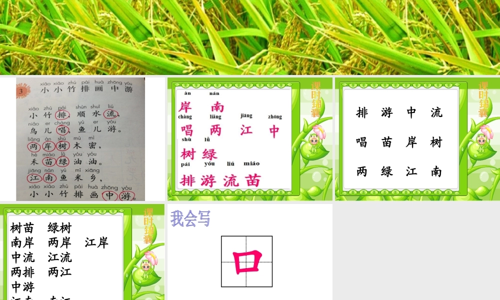 小小竹排画中游第一课时