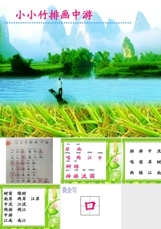 小小竹排画中游第一课时