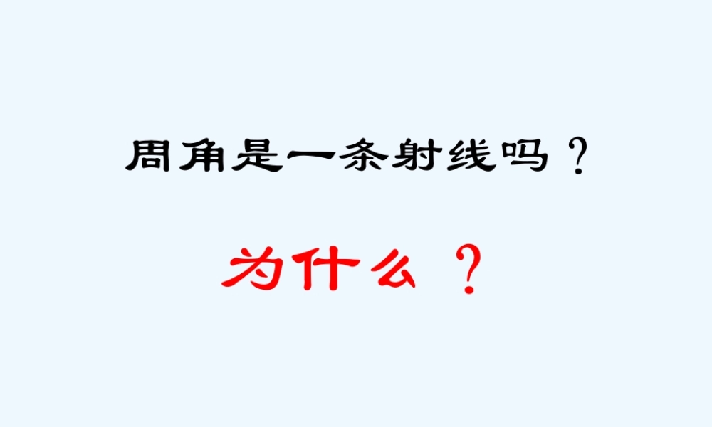 小学数学北师大2011课标版四年级周角是一条射线吗微课课件