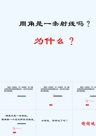 小学数学北师大2011课标版四年级周角是一条射线吗微课课件