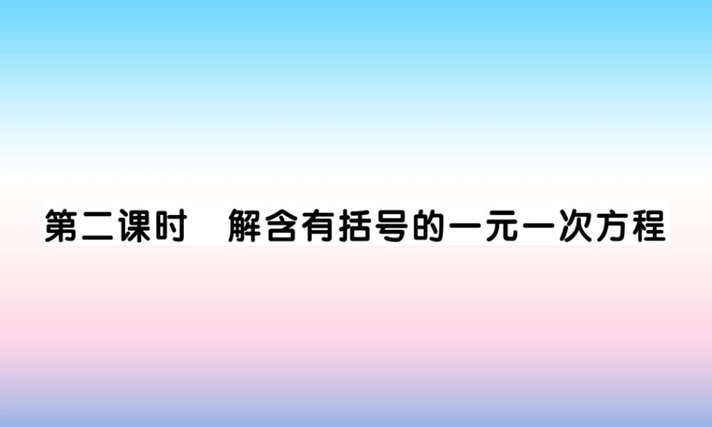 秋七年级数学上册 第五章 一元一次方程 2 求解一元一次方程 第2课时 解含有括号的一元一次方程作业课件 (新版)北师大版 课件