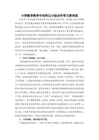 小学数学教学中如何让小组合作学习更有效
