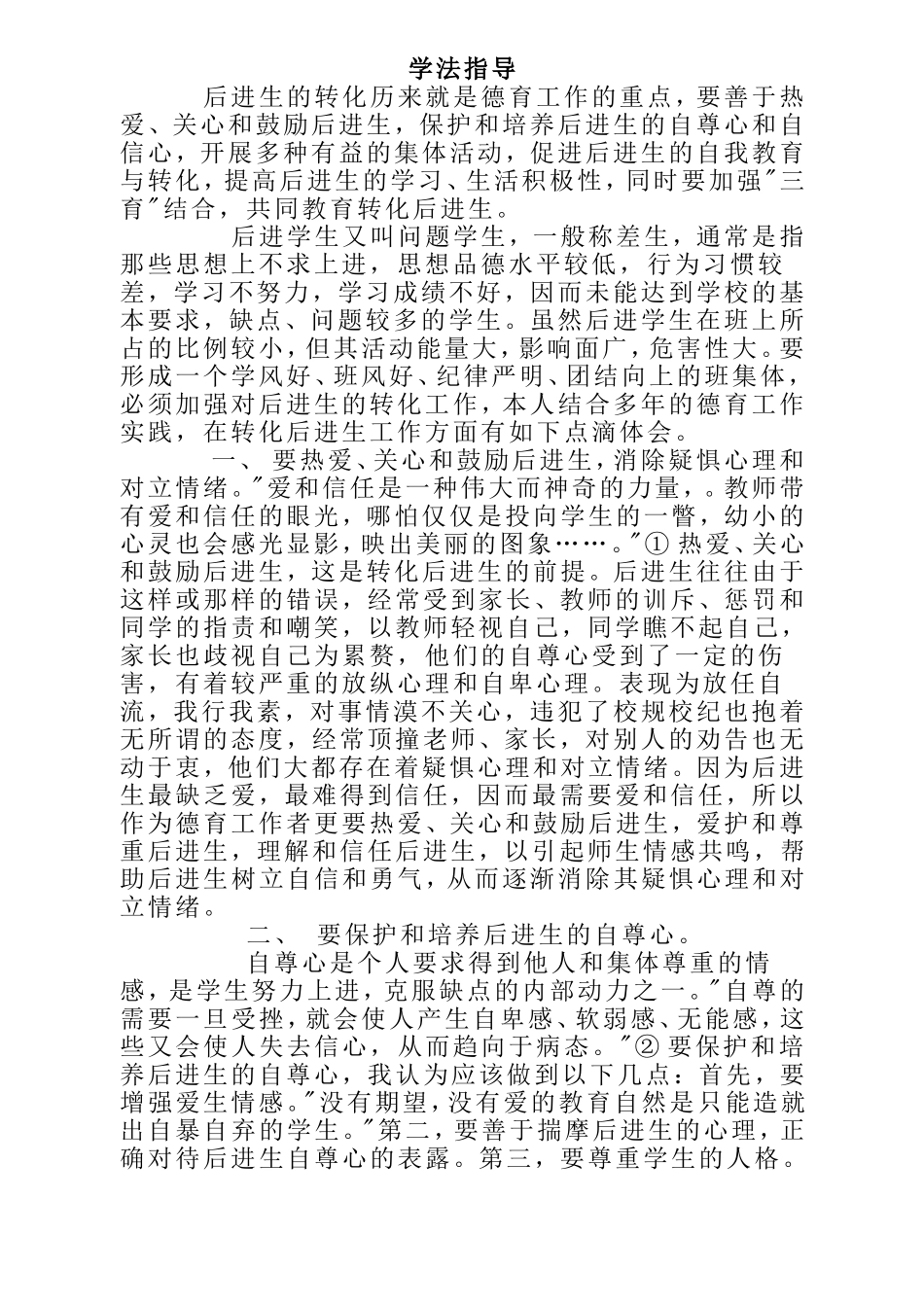 转化后进生的点滴体会_第1页